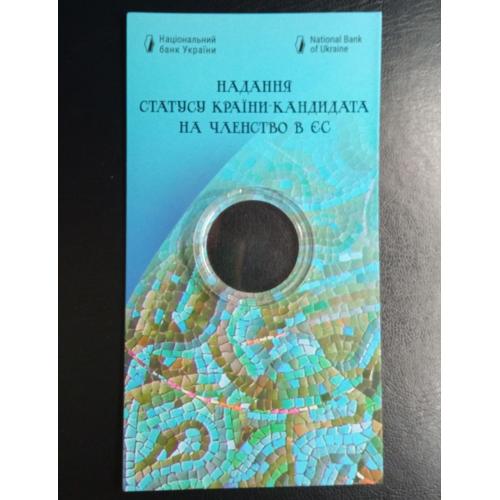 блістер - Надання статусу країни-кандидата на членство в ЄС - 5 грн - 2022