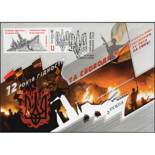 До Дня Гідності та Свободи - Тризуб - з купоном - Одеса 65045 (Dima&amp;Sasha №763) - 2025