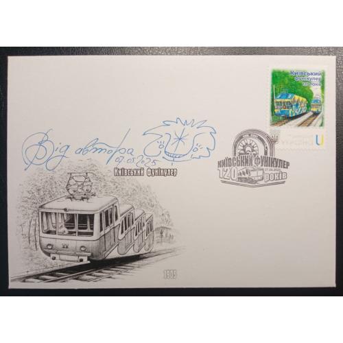 Київськи фунікулер. 120 років - з автографом Віктора Зінченка - 2025
