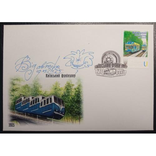 Київськи фунікулер. 120 років - з автографом Віктора Зінченка - 2025