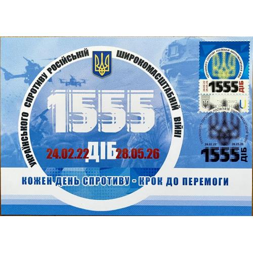 КМ 1555 діб українського спротиву російській широкомасштабній війні - 2026