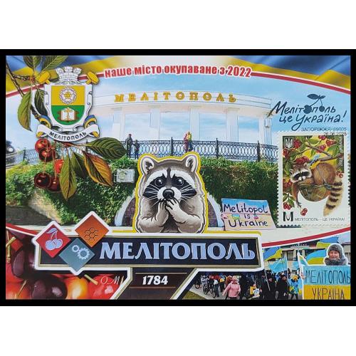 КМ Мелітополь - це Україна!  - СГ Запоріжжя, 69005 (Dima&amp;Sasha №737) - 2025