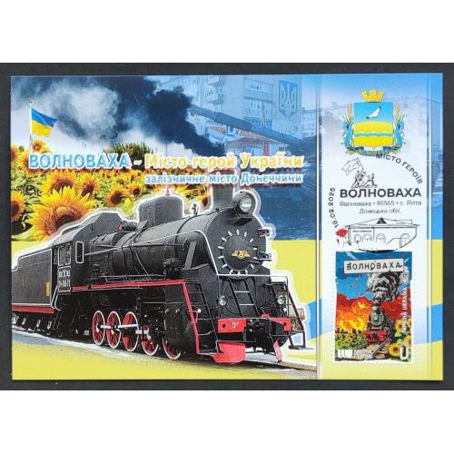 КМ "Міста Героїв. Волноваха" СГ с. Ялта, Донецька обл,  85565 - 2025