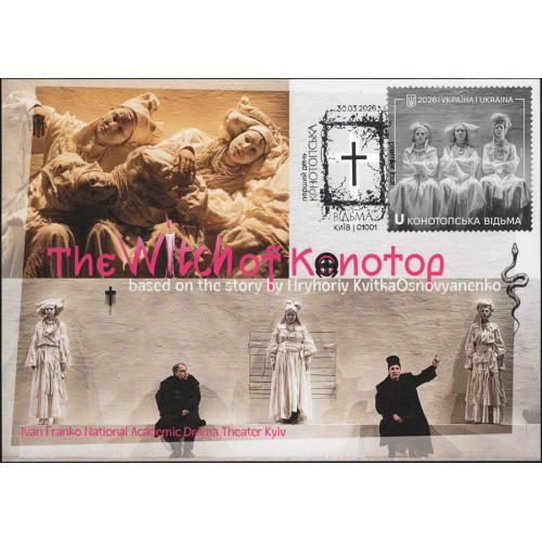 Конотопська відьма - DimaSasha №789 - 2026
