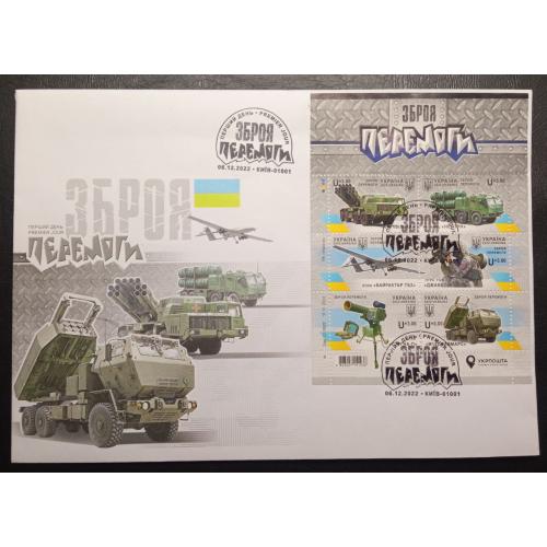 КПД Зброя перемоги - з автографом - Київ 01001 - 2022
