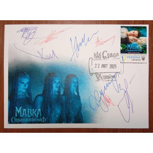 Мавка з автографами - 2026
