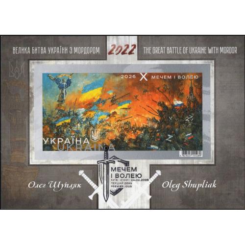 Мечем і волею - Dima&amp;Sasha №782 - 2026