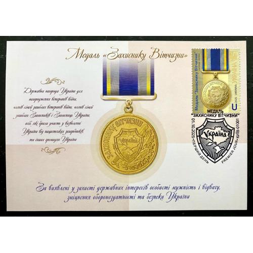 Медаль "Захиснику Вітчизни" серія "Нагороди України (Dima&amp;Sasha №755) - 2025