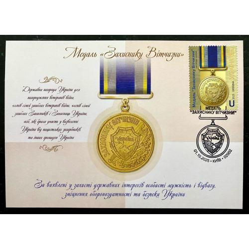 Медаль "Захиснику Вітчизни" - штемпель Київ 02002 (Dima&amp;Sasha №755) - 2025