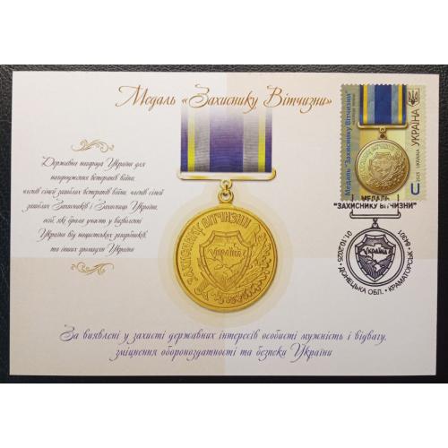 Медаль "Захиснику Вітчизни" - штемпель Краматорськ (Dima&amp;Sasha №755) - 2025