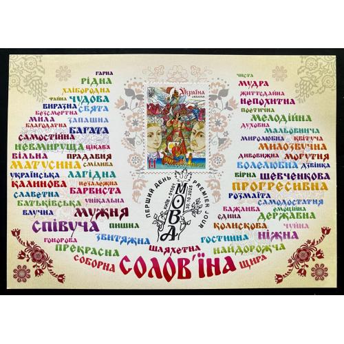 "Мова" до свята української писемності та мови (Dima&amp;Sasha №757) - 2025