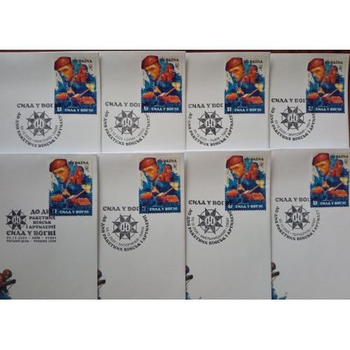 набір 8 шт. КПД та спецпогашення "Сила у вогні" до Дня ракетних військ і артилерії" - 2025