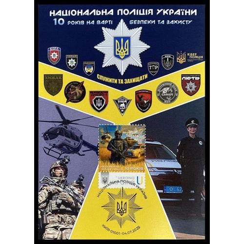 Національна поліція України (Dima&amp;Sasha №739) - 2025