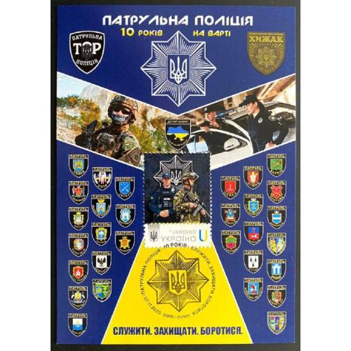 Патрульна поліція України (Dima&amp;Sasha №760) - 2025