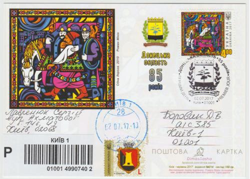 поштова картка 85 років Донецькій області  (Dima&amp;Sasha №014) пошта - 2017