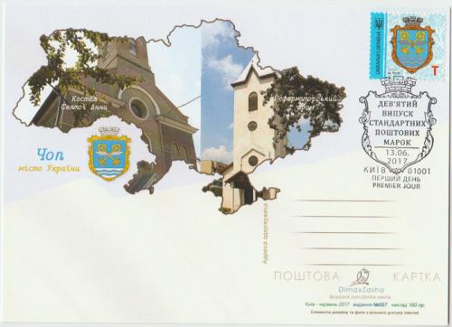 Поштова картка Україна Чоп Костел Святої Анни - ІХ стандарт - номінал Т