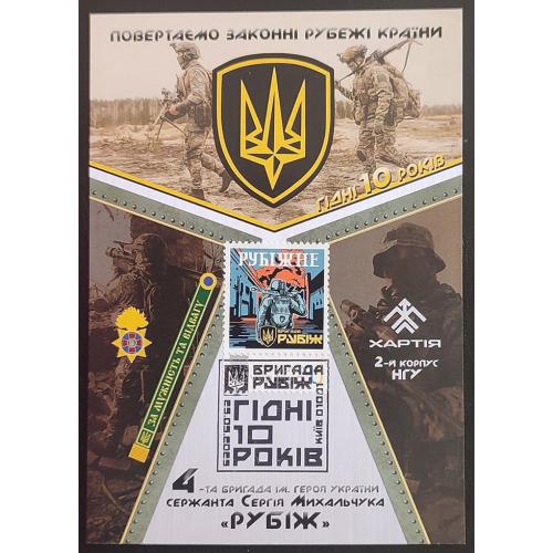 Рубіж. Гідні 10 років (Dima&amp;Sasha №731) - 2025