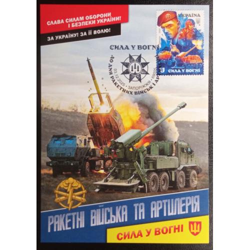 штемпель Запоріжжя "Сила у вогні" до Дня ракетних військ і артилерії (Dima&amp;Sasha №766) - 2025