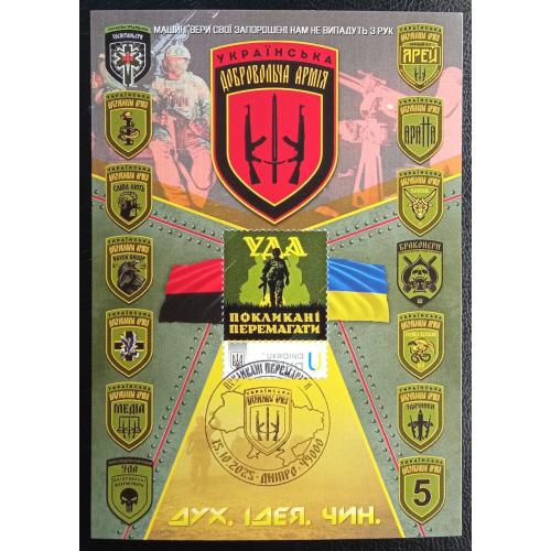 УДА - Українська повстанська армія (Dima&amp;Sasha №756) - 2025