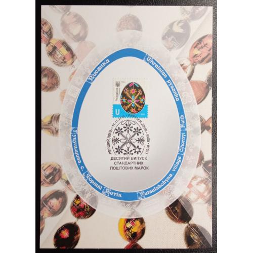 Українська народна писанка - U - Гуцульщина (Dima&amp;Sasha №761) - 2025