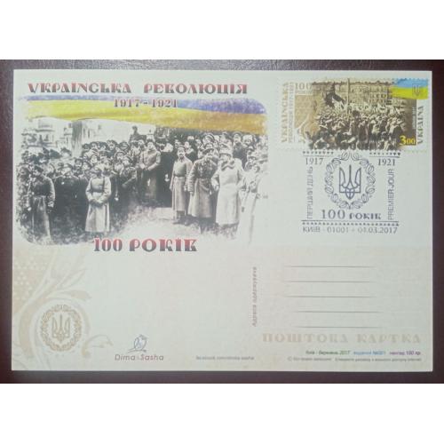 Українська революція 1917-1921 - 100 років (Dima&amp;Sasha №001) - 2017