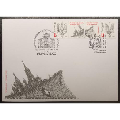 УКРФІЛЕКС - До Дня Гідності та Свободи - Тризуб - з купоном - Одеса 65045 - 2025