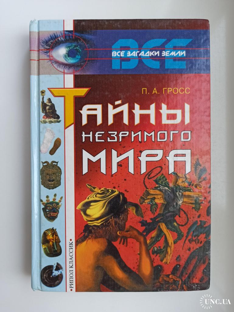 Тайны незримого мира - Павел Гросс - купить на | Аукціон для колекціонерів  UNC.UA UNC.UA