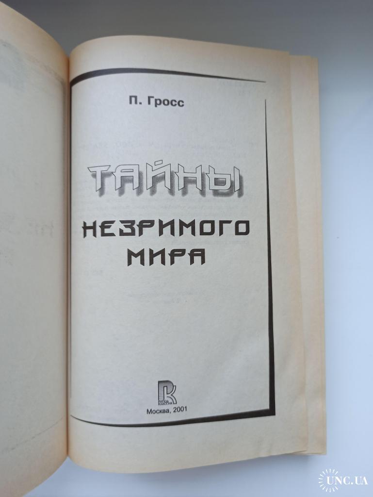 Тайны незримого мира - Павел Гросс - купить на | Аукціон для колекціонерів  UNC.UA UNC.UA