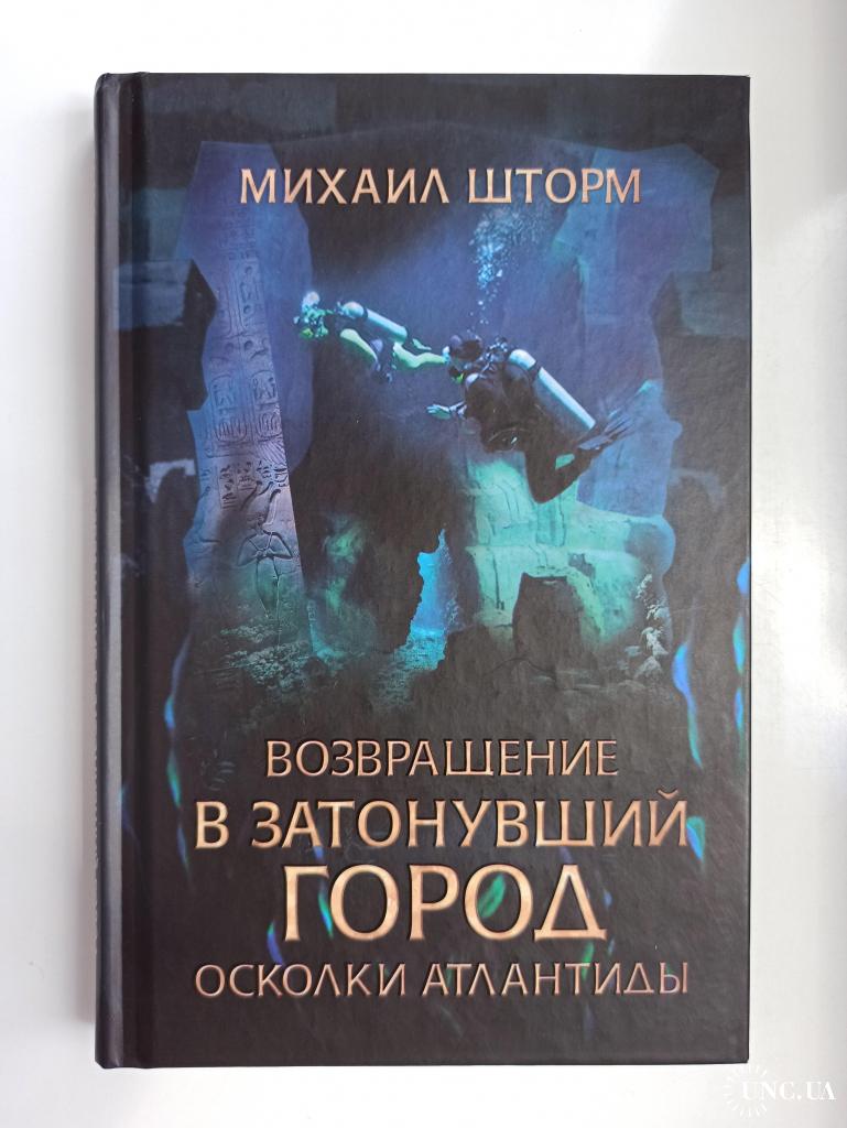 Возвращение в затонувший город. Осколки Атлантиды - Михаил Шторм - купить  на | Аукціон для колекціонерів UNC.UA UNC.UA