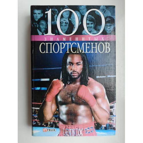 100 знаменитых спортсменов