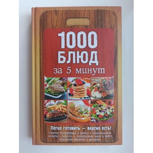 1000 блюд за 5 минут