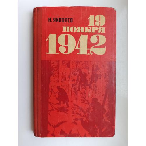 19 ноября 1942 - Н. Яковлев -