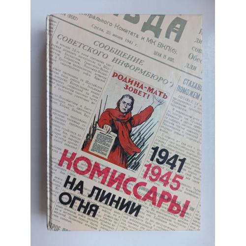 1941-1945. Комиссары на линии огня. На земле