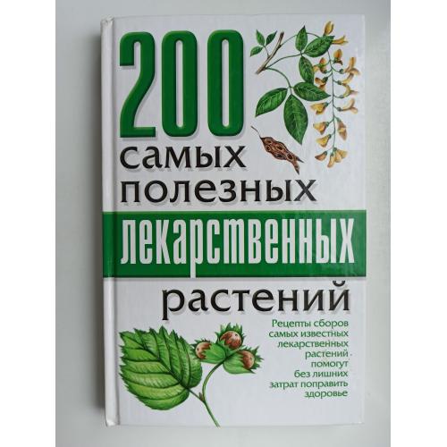 200 самых полезных лекарственных растений