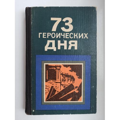 73 героических дня. Хроника обороны Одессы в 1941 году