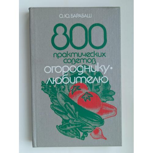 800 практических советов огороднику-любителю - Орест Барабаш -