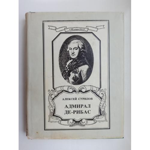 Адмирал де-Рибас - Алексей Сурилов -