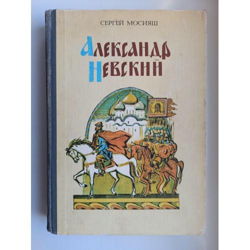 Александр Невский - Сергей Мосияш -