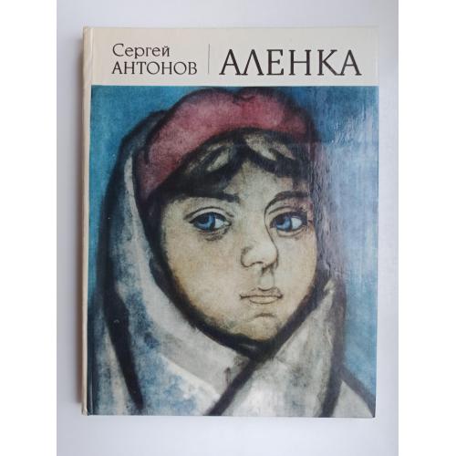 Аленка - Сергей Антонов -