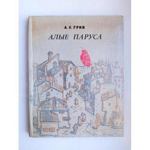 Алые паруса - Александр Грин -
