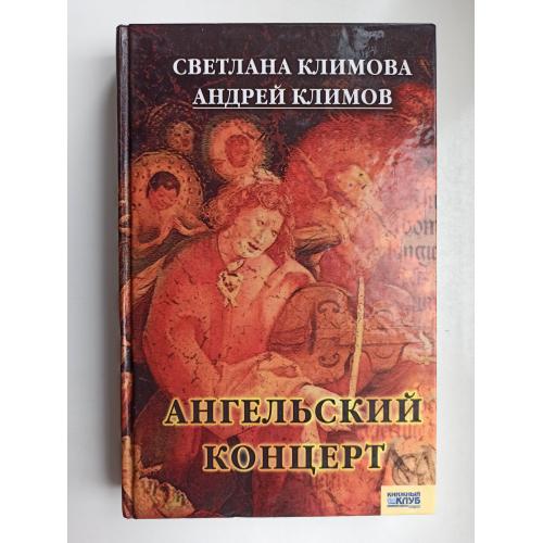 Ангельский концерт - Светлана Климова , Андрей Климов -