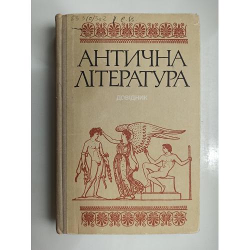 Антична література. Довідник