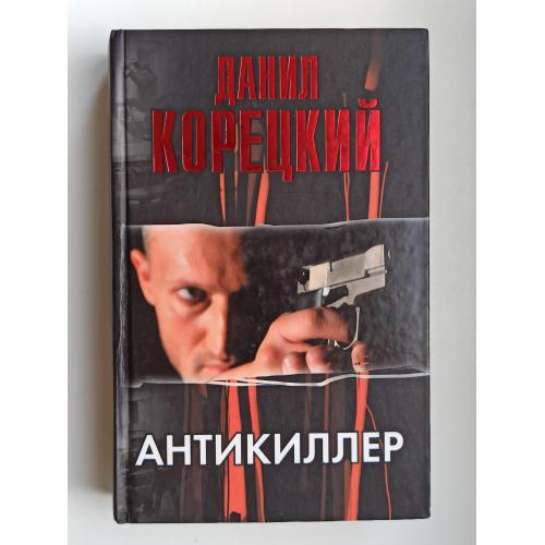 Антикиллер - Данил Корецкий -