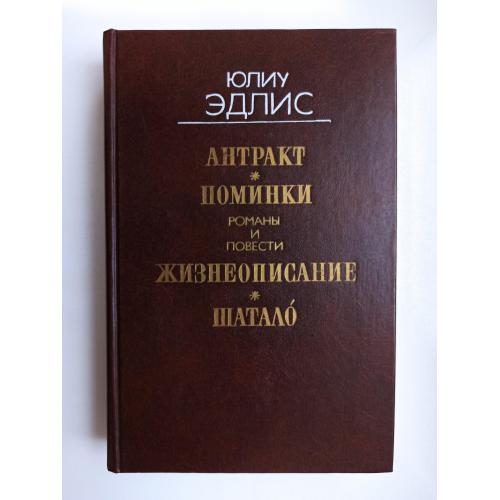 Антракт. Поминки. Жизнеописание. Шатало - Юлиу Эдлис -