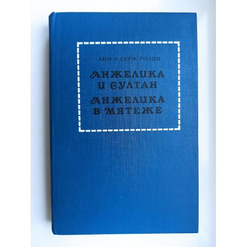 Анжелика и султан. Анжелика в мятеже - Анн Голон, Серж Голон -