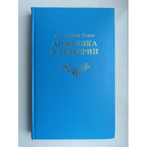 Анжелика в Берберии (Неукротимая) - Анн Голон, Серж Голон -