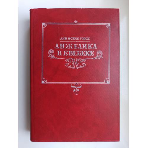 Анжелика в Квебеке - Анн Голон, Серж Голон -