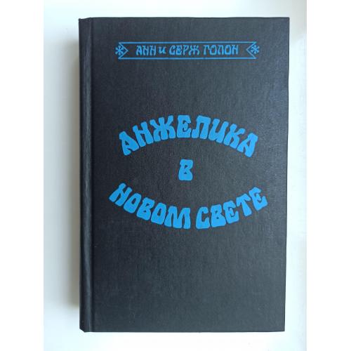 Анжелика в Новом Свете - Анн Голон, Серж Голон -
