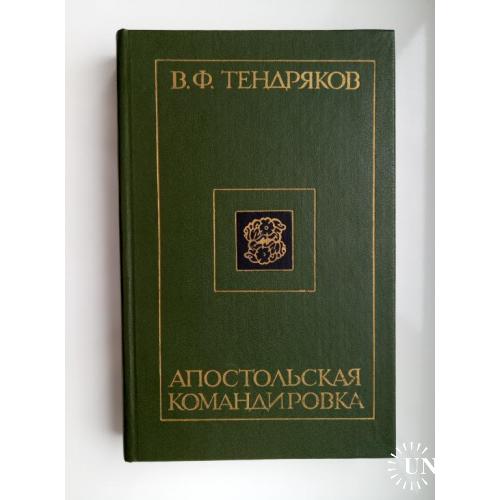 Апостольская командировка - В.Ф. Тендряков -