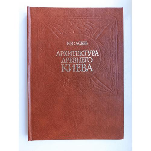 Архитектура древнего Киева - Ю. С. Асеев -